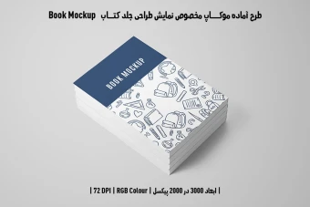 دانلود طرح آماده موکاپ جلد کتاب قطع رحلی (Book Mockup)