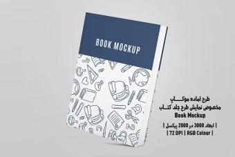 دانلود طرح آماده موکاپ جلد کتاب قطع رحلی (Book Mockup)