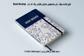دانلود طرح آماده موکاپ جلد کتاب قطع رحلی (Book Mockup)