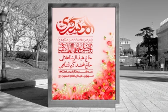 دانلود بنر لایه باز اطلاعیه ولادت امام حسن عسکری (ع)