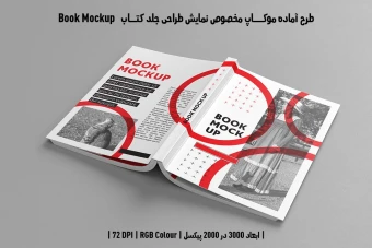 طرح آماده موکاپ مخصوص پیش‌نمایش طرح جلد کتاب صحافی چسبی قطع رحلی Book Mockup