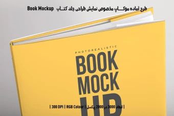 دانلود موکاپ مخصوص پیش‌نمایش طرح جلد کتاب صحافی هاردکاور قطع خشتی (Book Mockup)