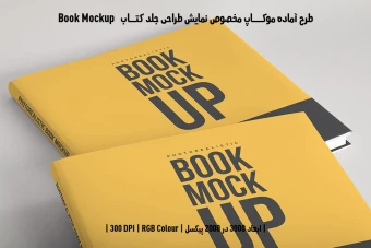 دانلود موکاپ مخصوص پیش‌نمایش طرح جلد کتاب صحافی هاردکاور قطع خشتی (Book Mockup)