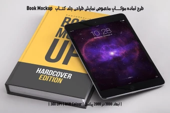 دانلود موکاپ مخصوص پیش‌نمایش طرح جلد کتاب صحافی هاردکاور (Book Mockup)