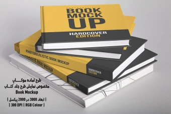 دانلود موکاپ مخصوص پیش‌نمایش طرح جلد کتاب صحافی هاردکاور قطع خشتی (Book Mockup)