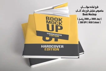 دانلود موکاپ مخصوص پیش‌نمایش طرح جلد کتاب صحافی هاردکاور قطع خشتی (Book Mockup)