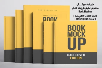 دانلود موکاپ مخصوص پیش‌نمایش طرح جلد کتاب صحافی هاردکاور (Book Mockup)