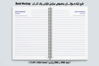 دانلود موکاپ صفحات داخلی دفتر یادداشت با صحافی فنری در قطع رحلی (Notebook Mockup)