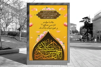 دانلود بنر لایه باز تبریک ولادت امام حسن عسکری (ع)