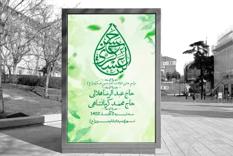 دانلود بنر لایه باز اطلاعیه ولادت امام حسن عسکری (ع)