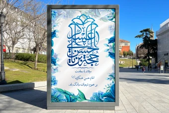 دانلود بنر لایه باز تبریک ولادت امام حسن عسکری (ع)