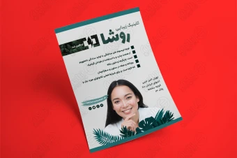 فایل لایه باز تراکت کلینیک پوست و زیبایی 4570