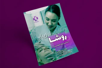 فایل لایه باز تراکت کلینیک پوست و زیبایی 4571