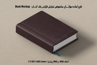 دانلود موکاپ جلد کتاب با صحافی گالینگور جلد چرم در قطع وزیری Book Mockup