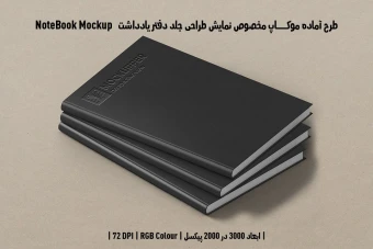 دانلود موکاپ جلد کتاب با صحافی گالینگور جلد چرم در قطع وزیری Book Mockup