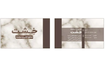 فایل لایه باز کارت ویزیت آماده بورس کاشی و سرامیک