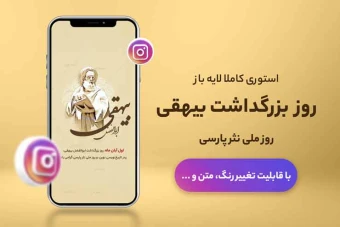 استوری لایه باز روز بزرگداشت ابوالفضل بیهقی و روز ملی نثر پارسی