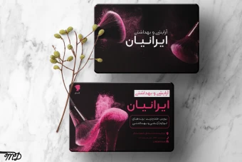 دانلود طرح لایه باز کارت ویزیت آرایشی و بهداشتی،لوازم آرایشی