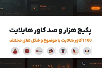 پکیج هزار و صد عدد کاور هایلایت