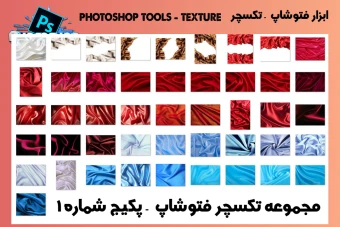 مجموعه تکسچر پارچه با کیفیت - پکیج شماره 1