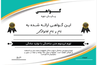 فایل لایه باز قالب گواهینامه تقدیرنامه و مدرک پایان دوره همراه با پوشه فونت ها