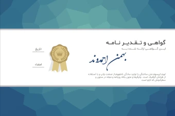 فایل لایه باز قالب گواهینامه، تقدیرنامه و مدرک پایان دوره همراه با پوشه فونت ها