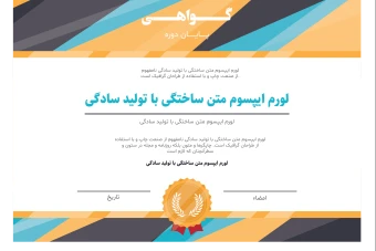 فایل لایه باز قالب گواهینامه، تقدیرنامه و مدرک پایان دوره همراه با پوشه فونت ها