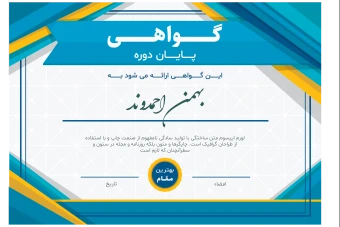 فایل لایه باز قالب گواهینامه، تقدیرنامه و مدرک پایان دوره همراه با پوشه فونت ها