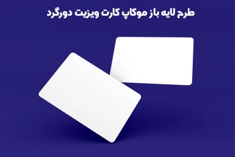 طرح لایه باز موکاپ کارت ویزیت دورو دورگرد شماره 1