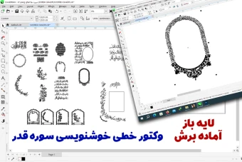 وکتور خطی خوشنویسی سوره قدر - آماده برش لیزری و حکاکی