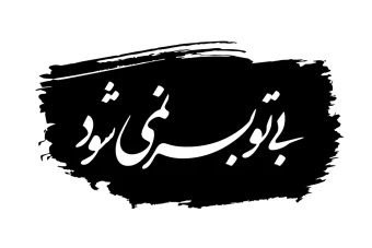 تایپوگرافی شعر