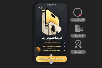 استوری لایه باز فروشگاه موبایل