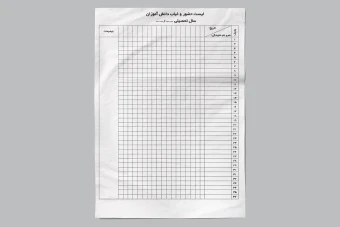 فایل لایه باز لیست حضور و غیاب همراه با فونت
