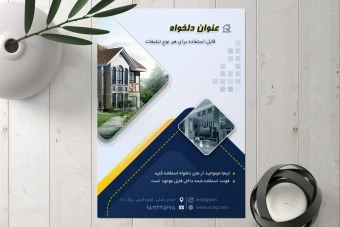 قالب آماده و لایه باز تراکت و پوستر تبلیغاتی فتوشاپ