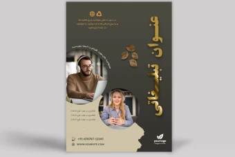 دانلود قالب لایه باز پوستر تبلیغاتی حرفه ای