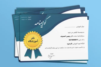 فایل لایه باز قالب گواهینامه، تقدیرنامه و مدرک پایان دوره