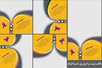 قالب لایه باز پست، استوری، وبینار و ریلز اینستاگرام