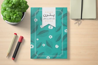 فایل لایه باز طرح (پترن) جلد دفتر، کتاب و سررسید