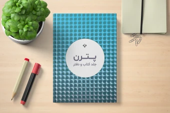 فایل لایه باز طرح (پترن) جلد دفتر، کتاب و سررسید