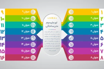 فایل لایه باز اینفوگرافیک 16 آیتم