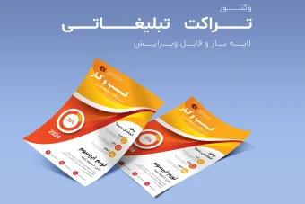 فایل لایه باز مخصوص تراکت و پوستر تبلیغاتی