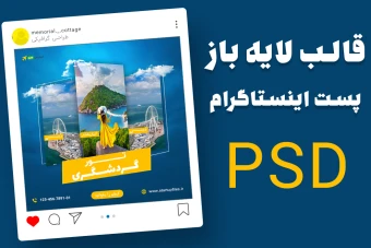 قالب لایه باز پریمیوم پست اینستاگرام تورهای گردشگری و مسافرتی psd