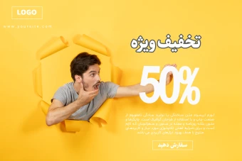 فایل لایه باز بنر و پوستر تبلیغاتی (فروش و تخفیف ویژه) به همراه پوشه