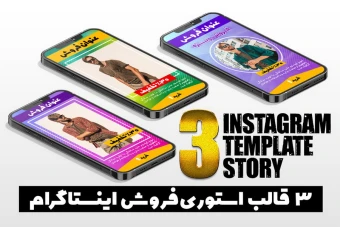 دانلود قالب لایه باز استوری فروش ویژه و تخفیف اینستاگرام