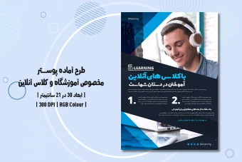 دانلود طرح لایه باز پوستر آموزشگاه و موسسات آموزشی – فارسی و انگلیسی