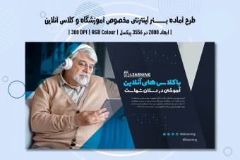 دانلود طرح لایه باز بنر اینترنتی آموزشگاه و آموزش آنلاین (دو زبانه فارسی و انگلیسی)