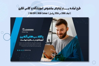 دانلود طرح لایه باز بنر اینترنتی آموزشگاه و آموزش آنلاین (دو زبانه فارسی و انگلیسی)