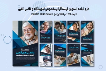 دانلود طرح لایه باز استوری اینستاگرام آموزشگاه و آموزش آنلاین (دو زبانه فارسی و انگلیسی)