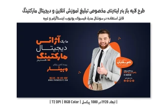 دانلود طرح لایهباز بنر اینترنتی ویژه تبلیغات وبینار و آموزشهای مجازی (دو زبانه فارسی و انگلیسی)
