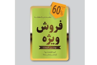 فایل لایه باز لیبل و برچسب تخفیف و فروش ویژه